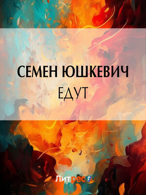 cover image of Едут